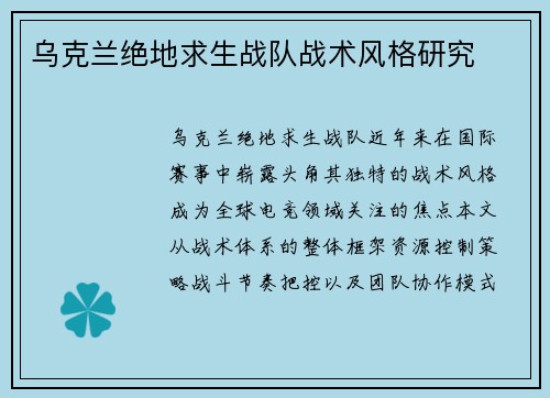 乌克兰绝地求生战队战术风格研究