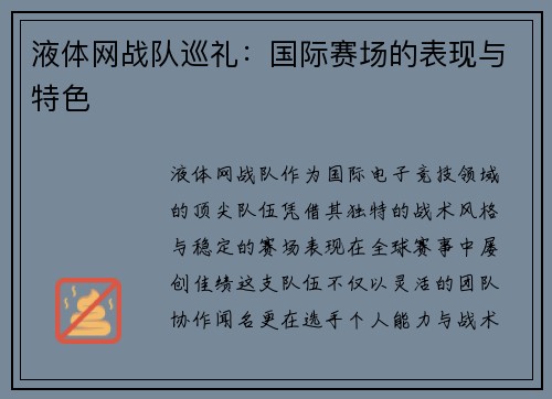 液体网战队巡礼：国际赛场的表现与特色