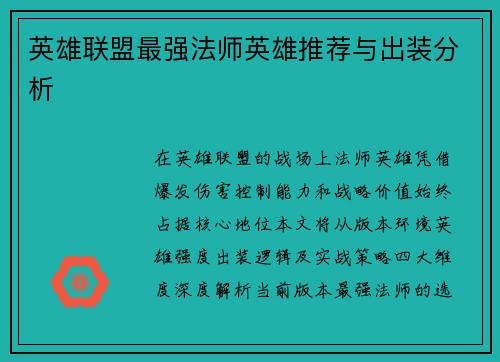 英雄联盟最强法师英雄推荐与出装分析