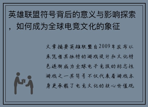 英雄联盟符号背后的意义与影响探索，如何成为全球电竞文化的象征