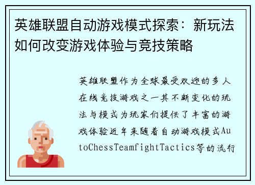 英雄联盟自动游戏模式探索：新玩法如何改变游戏体验与竞技策略