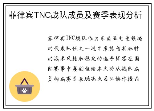 菲律宾TNC战队成员及赛季表现分析