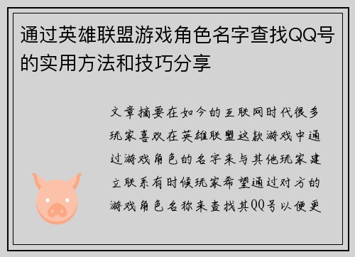 通过英雄联盟游戏角色名字查找QQ号的实用方法和技巧分享