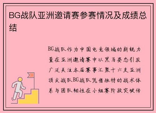 BG战队亚洲邀请赛参赛情况及成绩总结