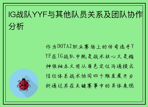 IG战队YYF与其他队员关系及团队协作分析