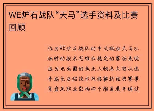 WE炉石战队“天马”选手资料及比赛回顾