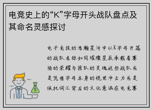 电竞史上的“K”字母开头战队盘点及其命名灵感探讨