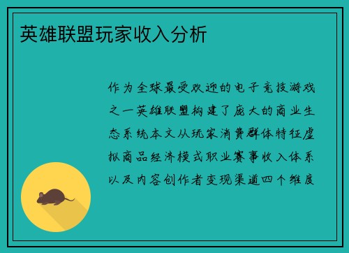英雄联盟玩家收入分析