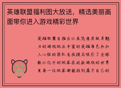 英雄联盟福利图大放送，精选美丽画面带你进入游戏精彩世界