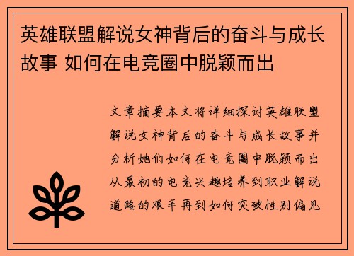 英雄联盟解说女神背后的奋斗与成长故事 如何在电竞圈中脱颖而出