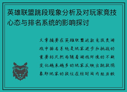 英雄联盟跳段现象分析及对玩家竞技心态与排名系统的影响探讨