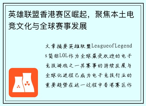 英雄联盟香港赛区崛起，聚焦本土电竞文化与全球赛事发展