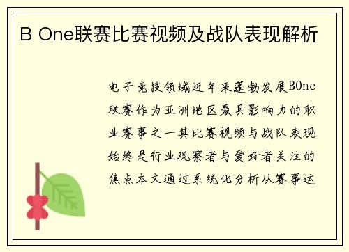 B One联赛比赛视频及战队表现解析