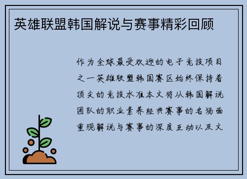 英雄联盟韩国解说与赛事精彩回顾