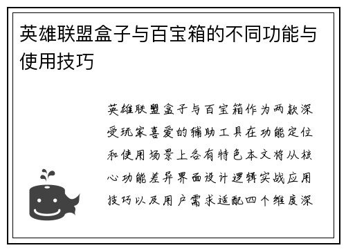 英雄联盟盒子与百宝箱的不同功能与使用技巧
