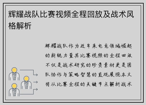 辉耀战队比赛视频全程回放及战术风格解析