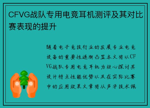 CFVG战队专用电竞耳机测评及其对比赛表现的提升