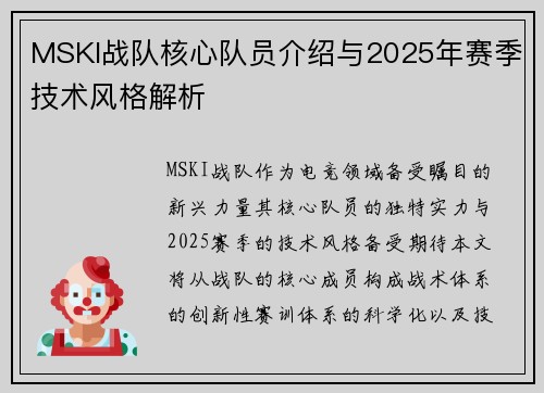 MSKI战队核心队员介绍与2025年赛季技术风格解析