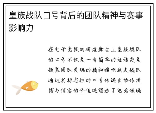 皇族战队口号背后的团队精神与赛事影响力