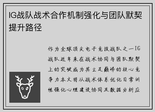 IG战队战术合作机制强化与团队默契提升路径