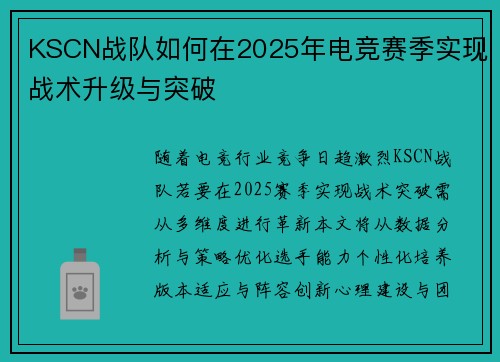 KSCN战队如何在2025年电竞赛季实现战术升级与突破