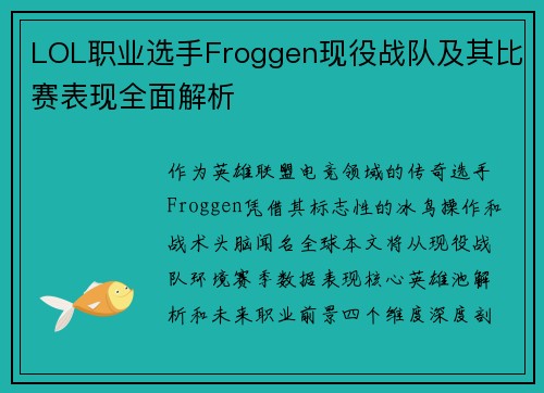 LOL职业选手Froggen现役战队及其比赛表现全面解析