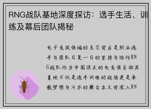 RNG战队基地深度探访：选手生活、训练及幕后团队揭秘