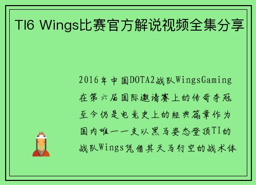 TI6 Wings比赛官方解说视频全集分享