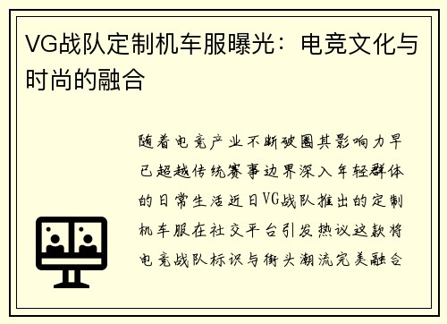 VG战队定制机车服曝光：电竞文化与时尚的融合